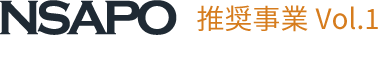 NSAPO 推奨事業Vol.1